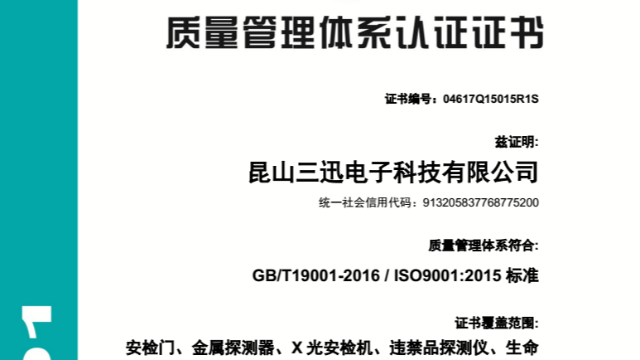 祝賀探天下安檢設(shè)備通過ISO9001三體系認證復審